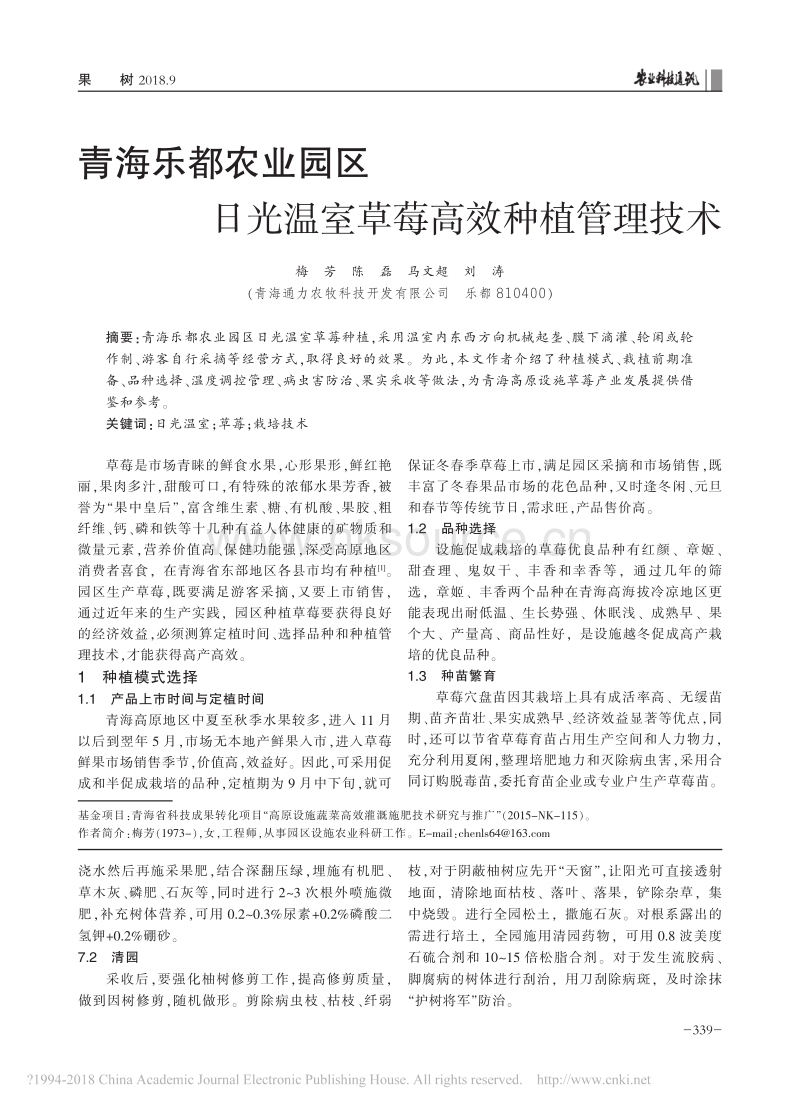 青海乐都农业园区日光温室草莓高效种植管理技术.pdf_第1页