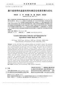 基于超宽带的温室农用车辆定位信息采集与优化_林相泽.pdf