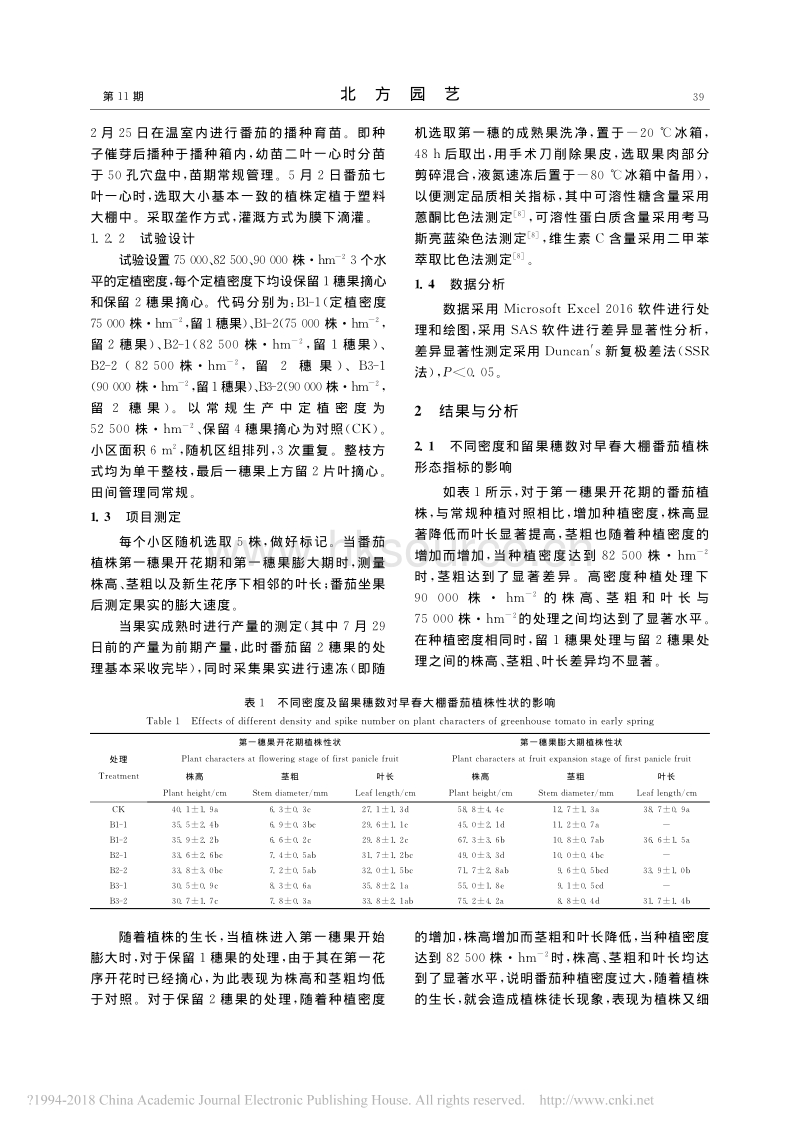 不同种植密度和留果穗数对早春大棚番茄产量和品质的影响_李扬丹.pdf_第2页