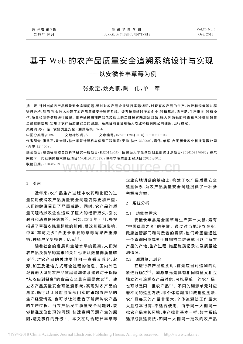 基于Web的农产品质量安全追溯系统设计与实现_以安徽长丰草莓为例.pdf_第1页