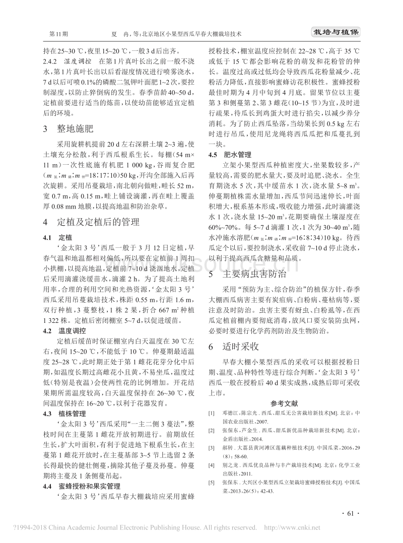 北京地区小果型西瓜早春大棚栽培技术_夏冉.pdf_第2页