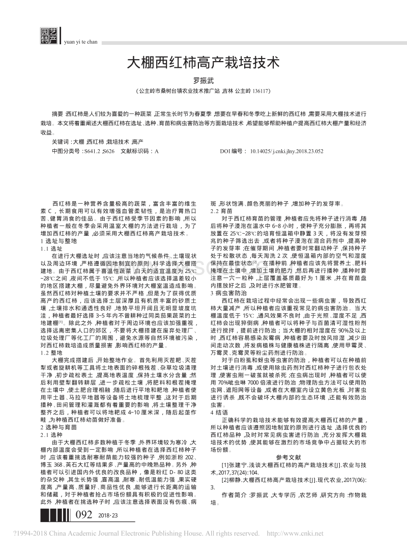 大棚西红柿高产栽培技术_罗振武.pdf_第1页