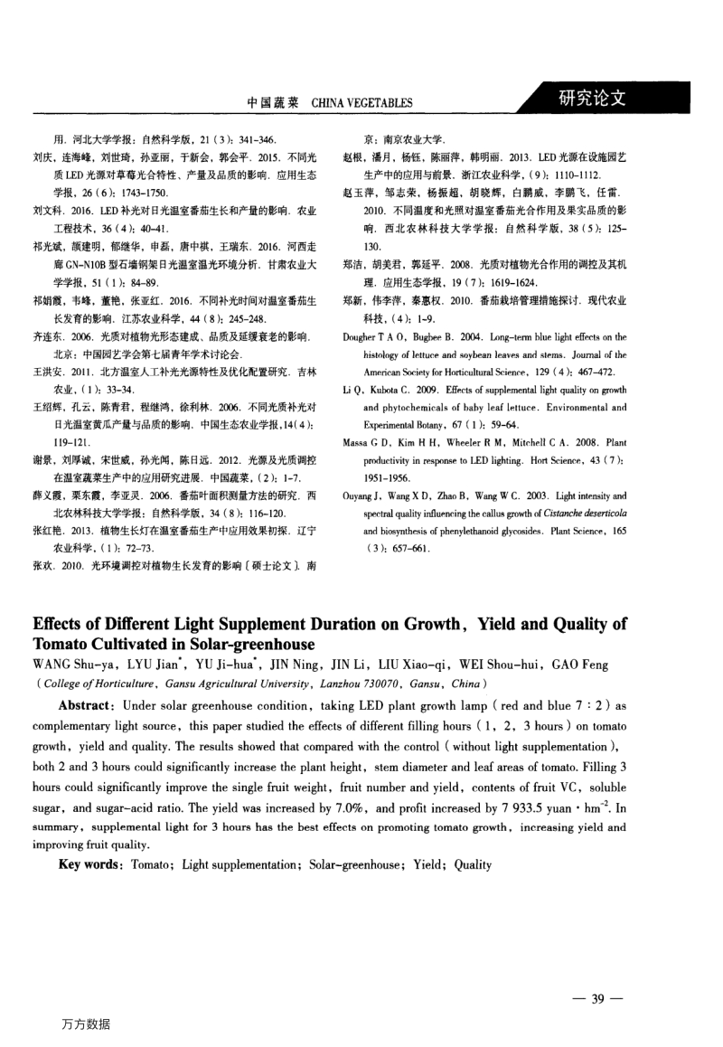 不同补光时长对日光温室番茄生长、产量及品质的影响.pdf_第5页