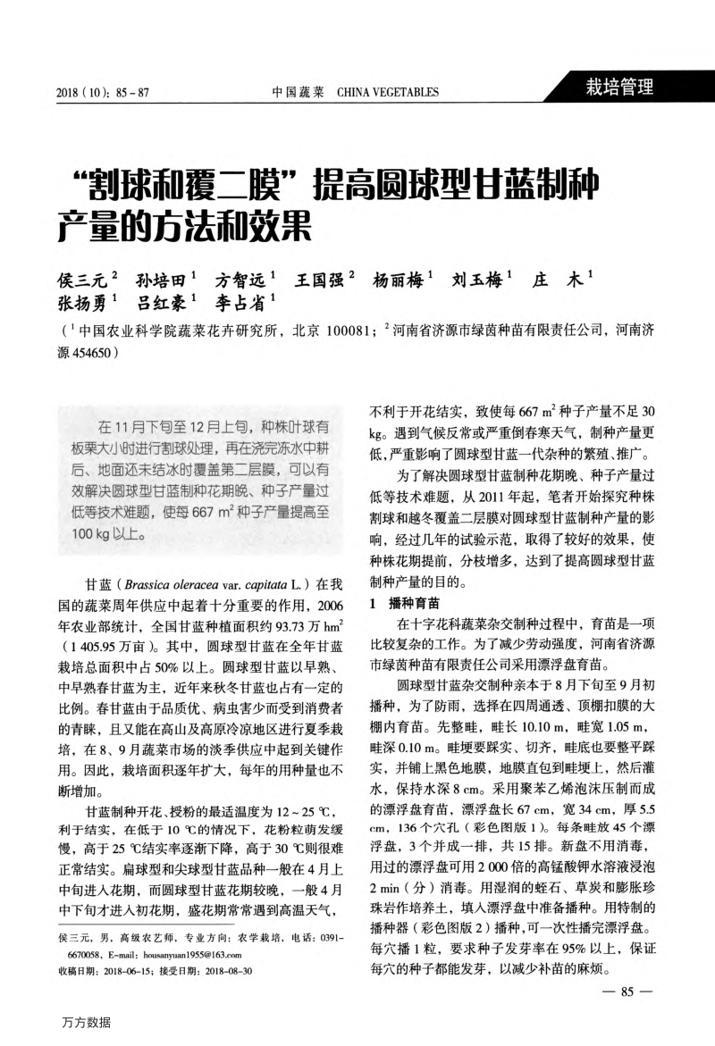 “割球和覆二膜”提高圆球型甘蓝制种产量的方法和效果.pdf_第1页