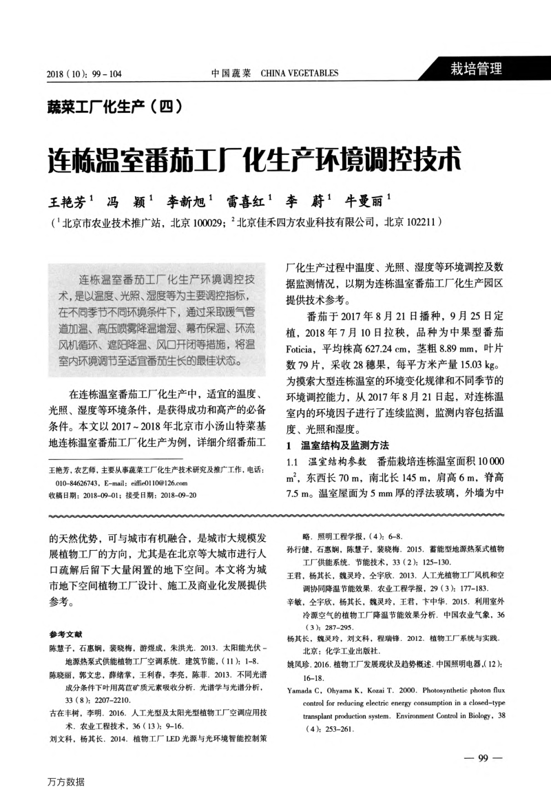 连栋温室番茄工厂化生产环境调控技木.pdf_第1页