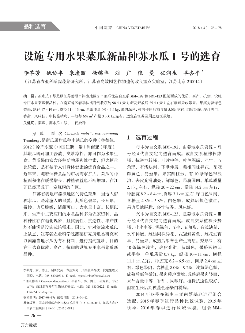 设施专用水果菜瓜新品种苏水瓜1号的选育.pdf_第1页