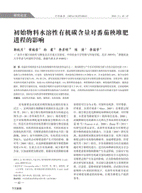 初始物料水溶性有机碳含量对番茄秧堆肥进程的影响.pdf