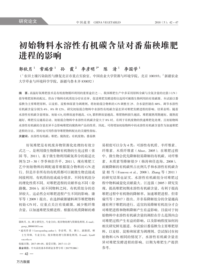 初始物料水溶性有机碳含量对番茄秧堆肥进程的影响.pdf_第1页