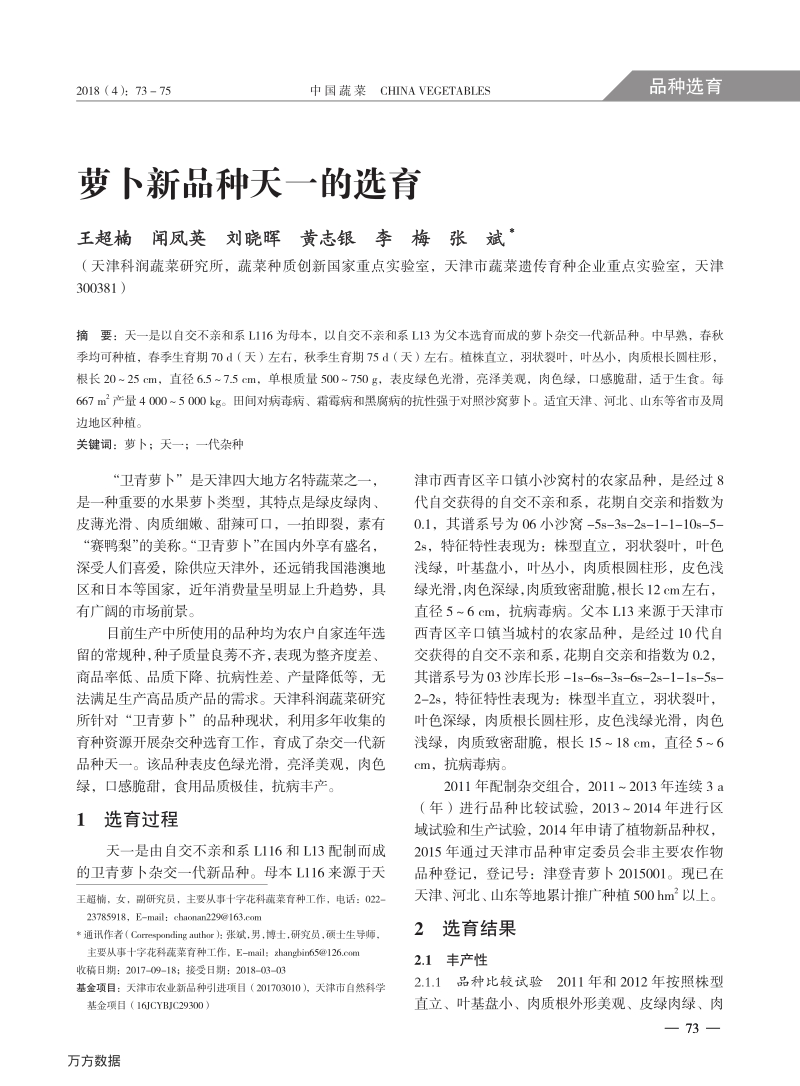 萝卜新品种天一的选育.pdf_第1页