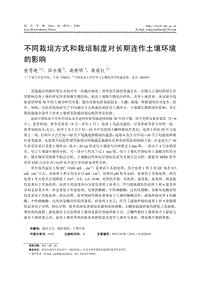 不同栽培方式和栽培制度对长期连作土壤环境的影响 高丽红.pdf