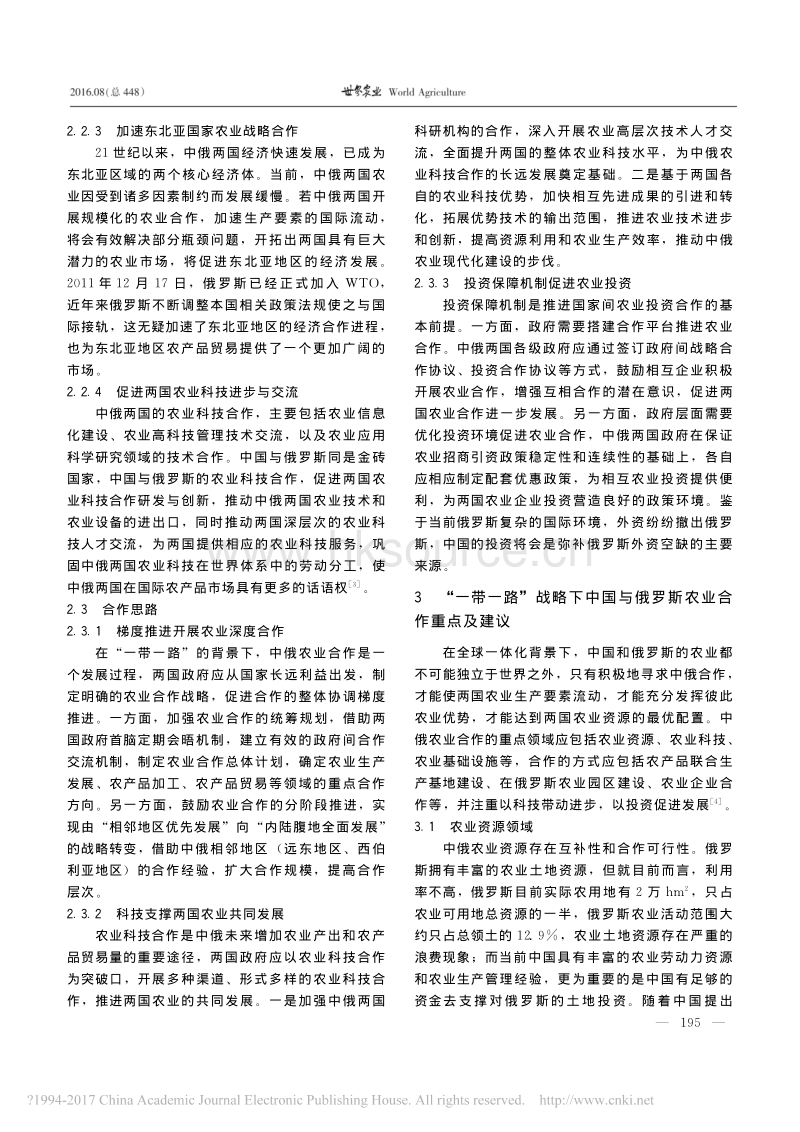 “一带一路"战略下中国与俄罗斯农业合作探析_许振宝.pdf_第4页