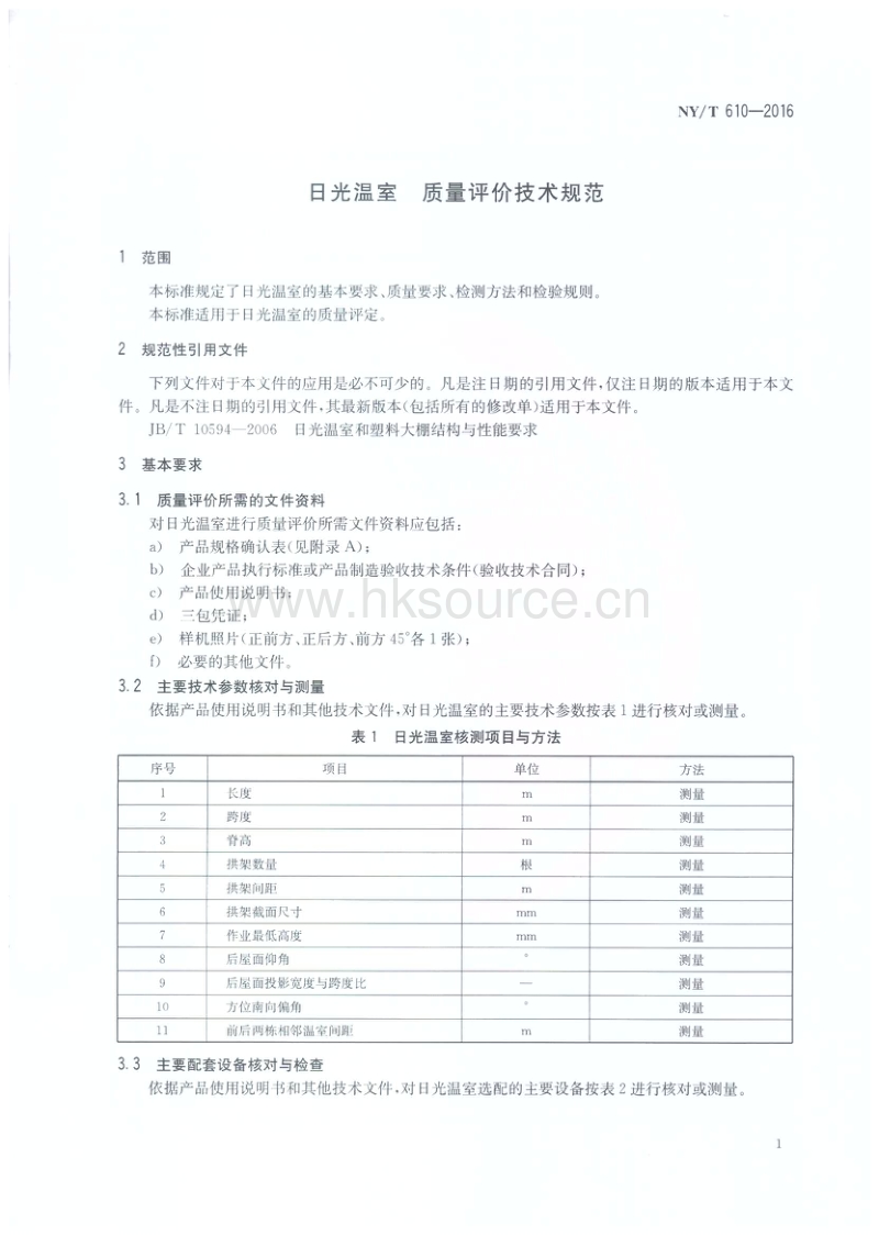 NY/T 610-2016 日光温室 质量评价技术规范.pdf_第3页