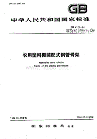 NY/T 7-1984 农用塑料棚装配式钢管骨架（原编号GB 4176-84）.pdf