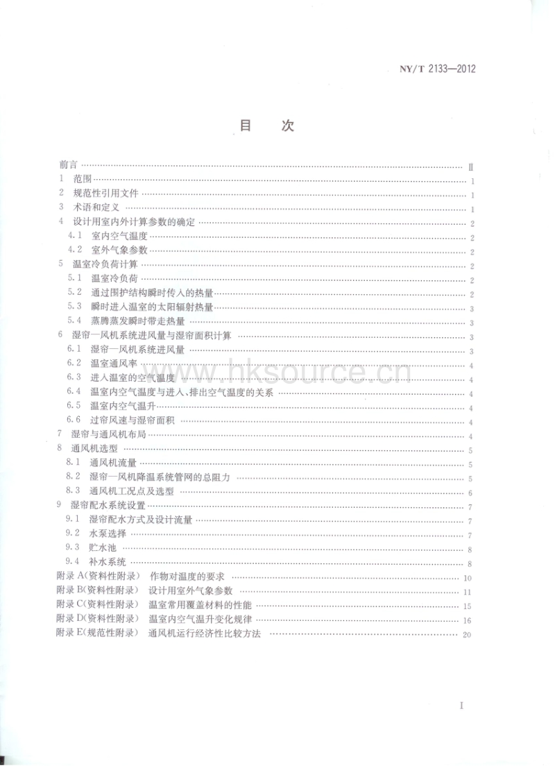 NY/T 2133-2012 温室湿帘-风机降温系统设计规范.pdf_第2页