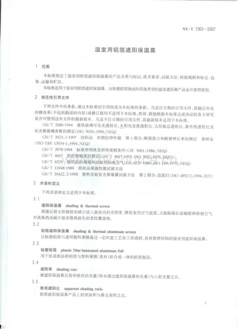NY/T 1363-2007 温室用铝箔遮阳保温幕.pdf_第3页