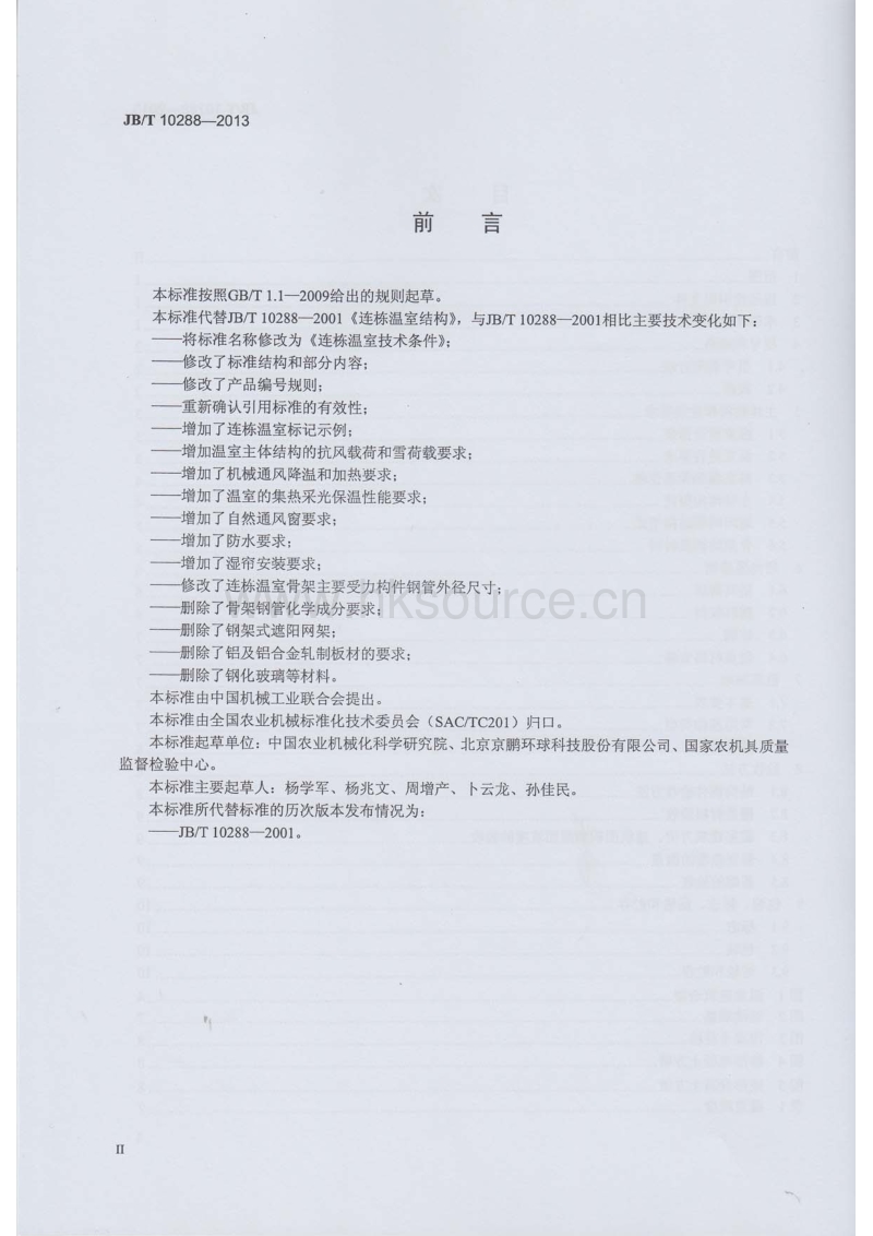 JB/T 10288-2013 连栋温室技术条件（替代JB/T 10288-2001 连栋温室结构）.pdf_第3页