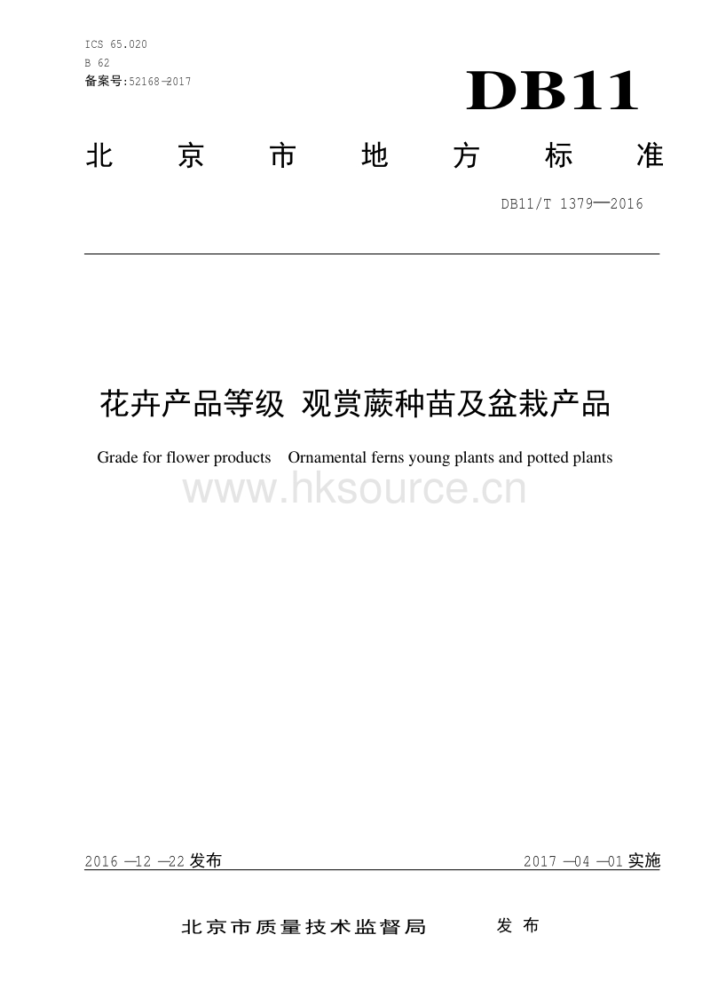 DB11/T 1379-2016 花卉产品等级 观赏蕨种苗及盆栽产品.pdf_第1页