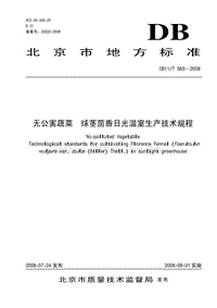 DB11/T 565-2008 无公害蔬菜 球茎茴香日光温室生产技术规程.pdf