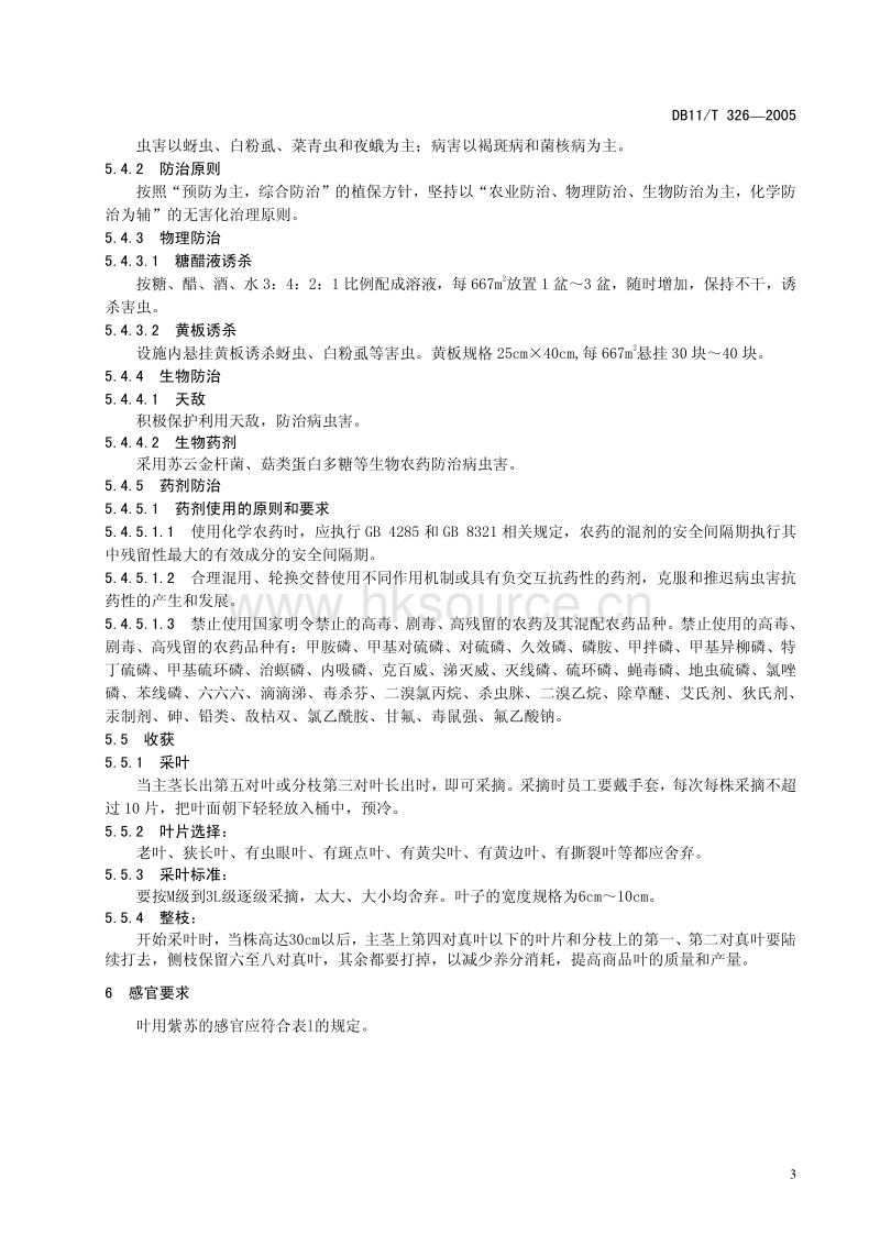 DB11/T 326-2005 叶用紫苏设施生产技术规程.pdf_第5页