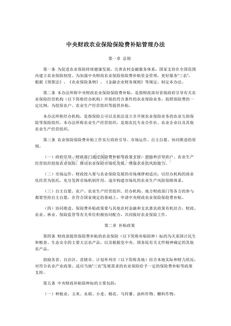 中央财政农业保险保险费补贴管理办法.docx_第1页