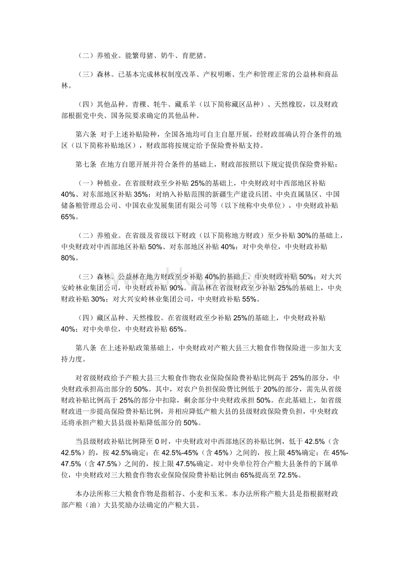 中央财政农业保险保险费补贴管理办法.docx_第2页