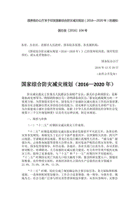 国务院印发《国家综合防灾减灾规划（2016-2020年）》.docx