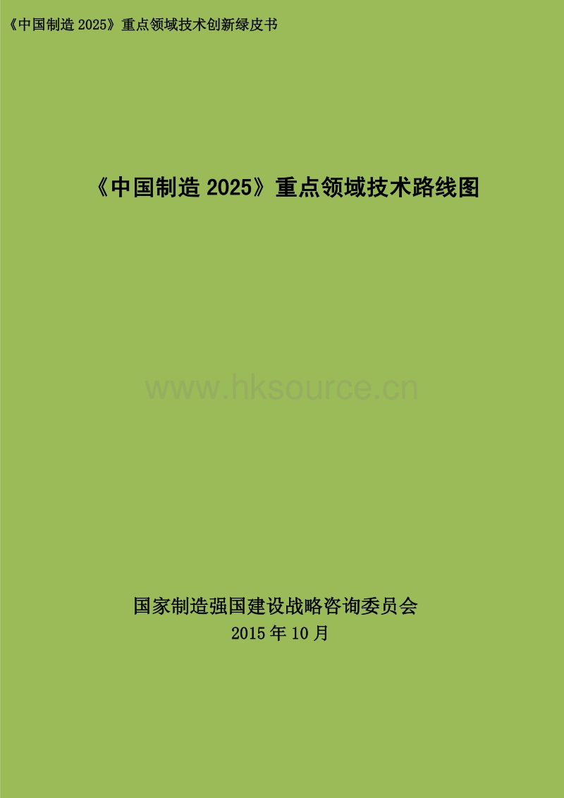 《中国制造2025》重点领域技术路线图.pdf_第1页