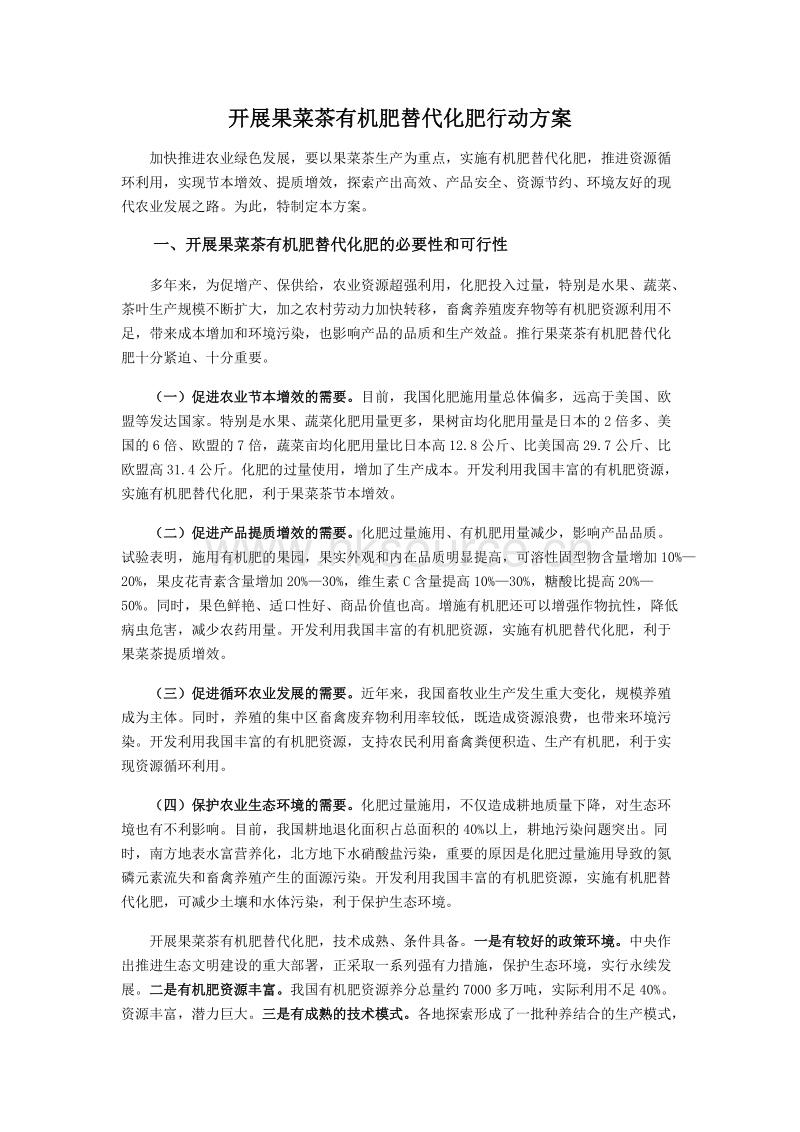 农业部关于印发《开展果菜茶有机肥 替代化肥行动方案》的通知.docx_第2页