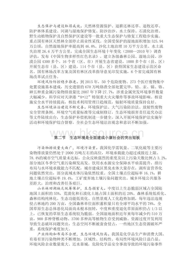 国务院关于印发“十三五”生态环境保护规划的通知.docx_第4页