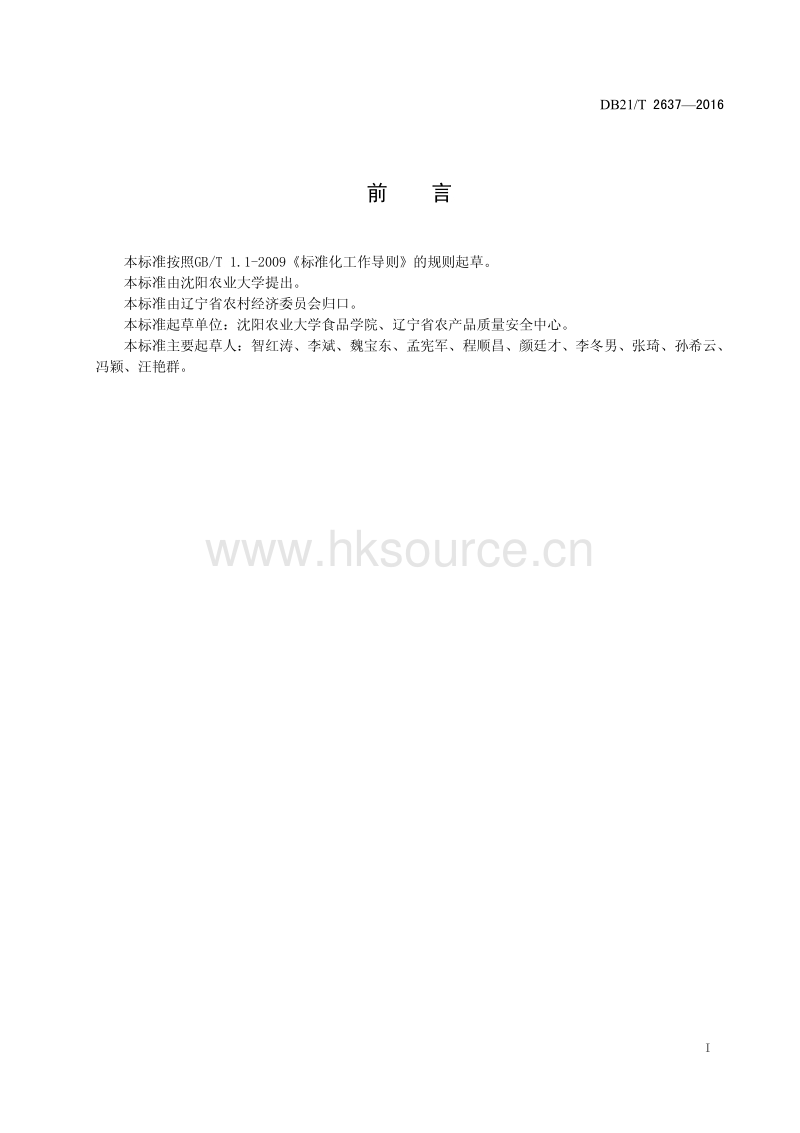 DB21/T 2637-2016 草莓贮运技术规程.pdf_第3页
