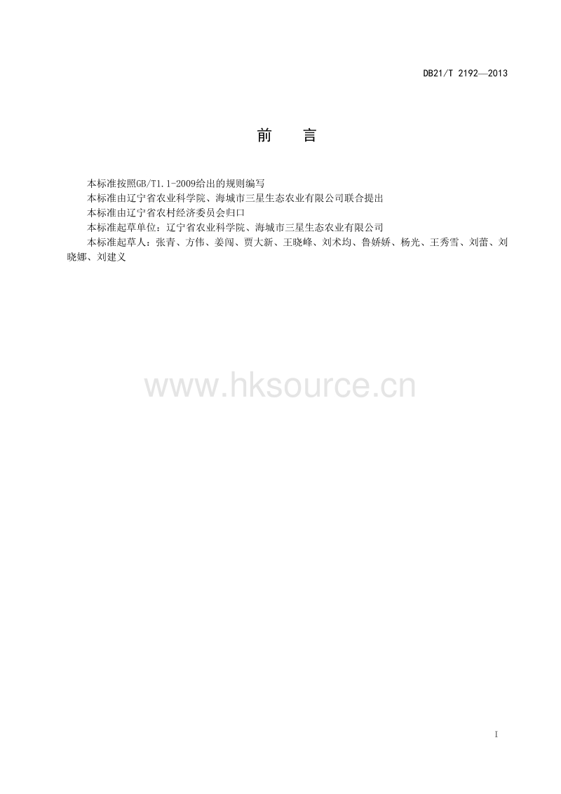 DB21/T 2192-2013 茄子工厂化育苗技术规程.pdf_第2页