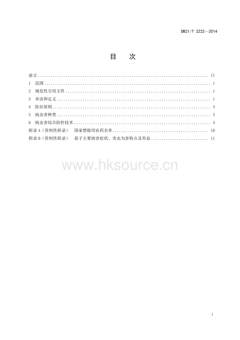 DB21/T 2222-2014 设施茄子主要病虫害防控技术规程.pdf_第2页