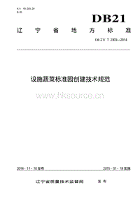 DB21/T 2303-2014 设施蔬菜标准园创建技术规范.pdf