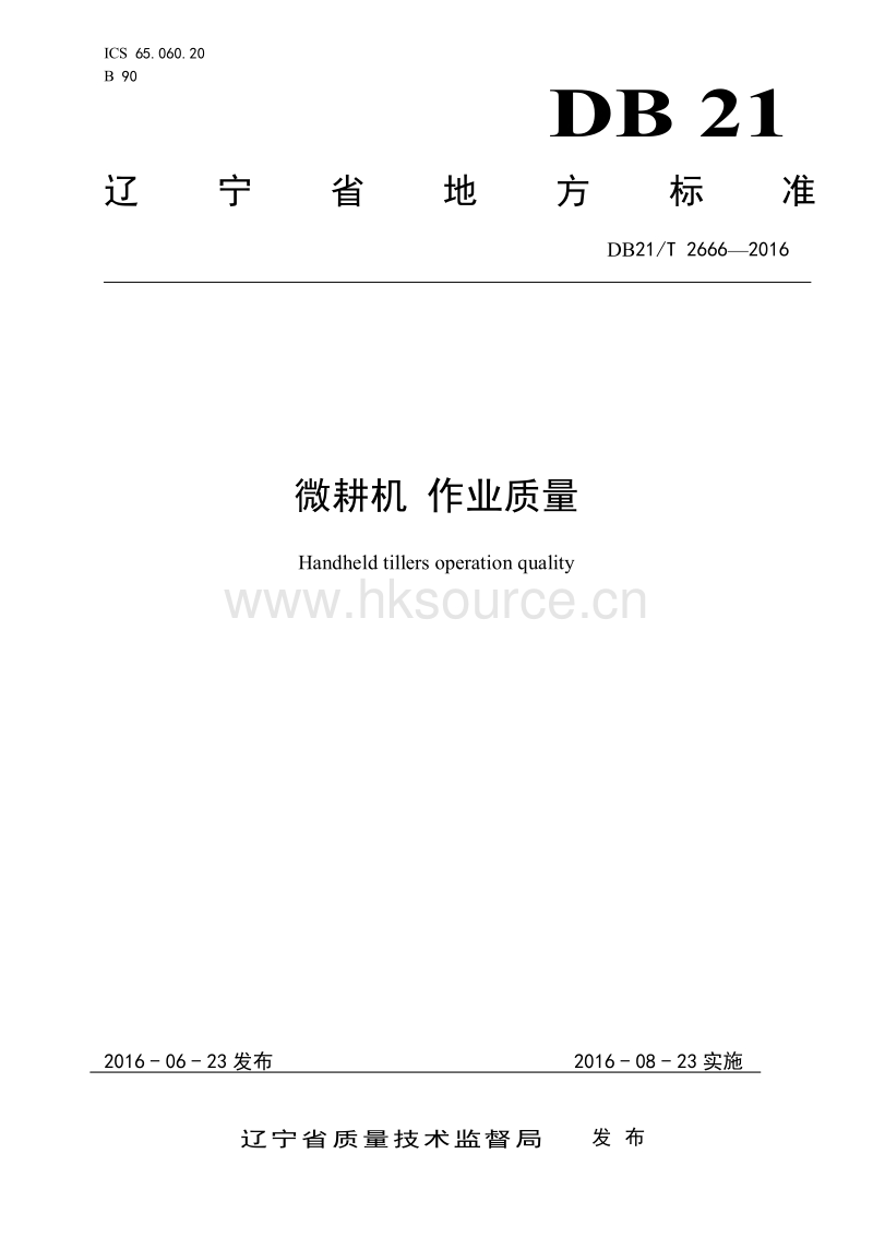 DB21/T 2666-2016 微耕机 作业质量.pdf_第1页