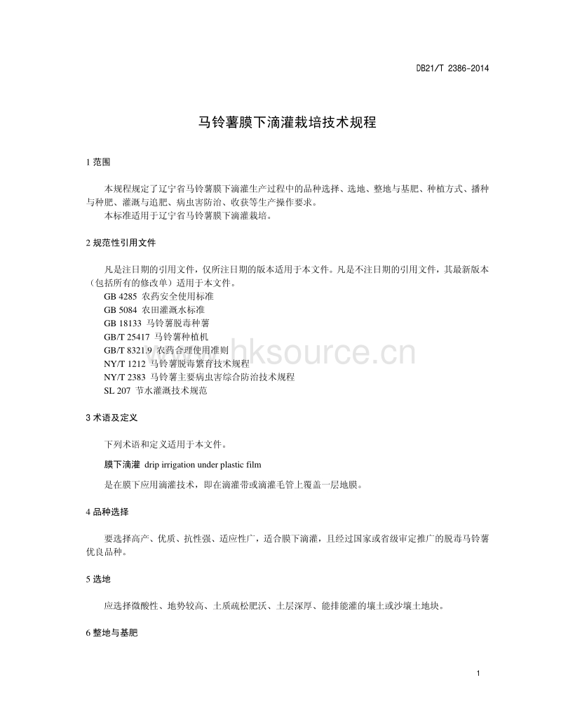 DB21/T 2386-2014 马铃薯膜下滴灌栽培技术规程.pdf_第3页