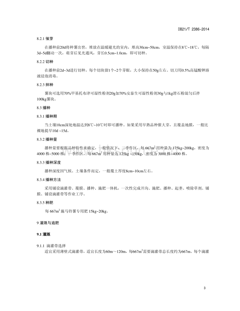 DB21/T 2386-2014 马铃薯膜下滴灌栽培技术规程.pdf_第5页