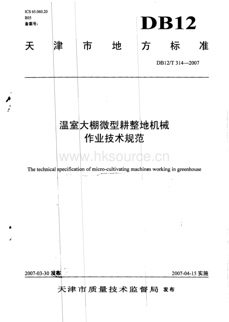 DB12/T 314-2007 温室大棚微型耕整地机械作业技术规范.pdf_第1页