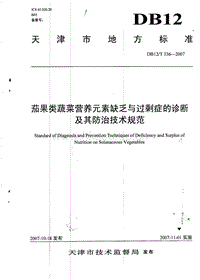 DB12/T 336-2007 茄果类蔬菜营养元素缺乏与过剩症的诊断及其防治技术规范.pdf