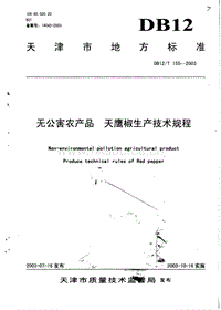 DB12/T 155-2003 无公害农产品 天鹰椒生产技术规程.pdf