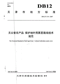 DB12/T 319-2007 无公害农产品 保护地叶用莴苣栽培技术规范.pdf