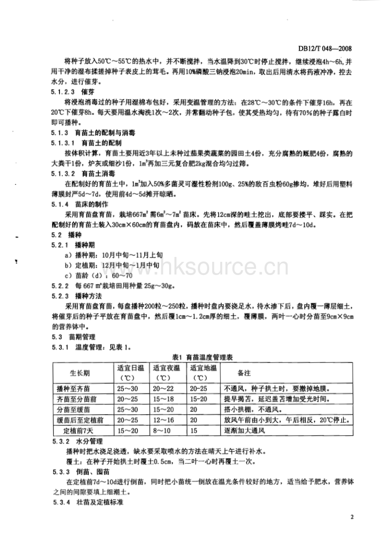 DB12/T 048-2008 无公害农产品 节能型日光温室冬春茬番茄栽培技术规范.pdf_第4页