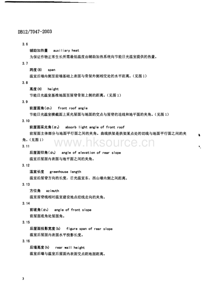 DB12/T 047-2003 新型节能日光温室建造技术规范.pdf_第4页