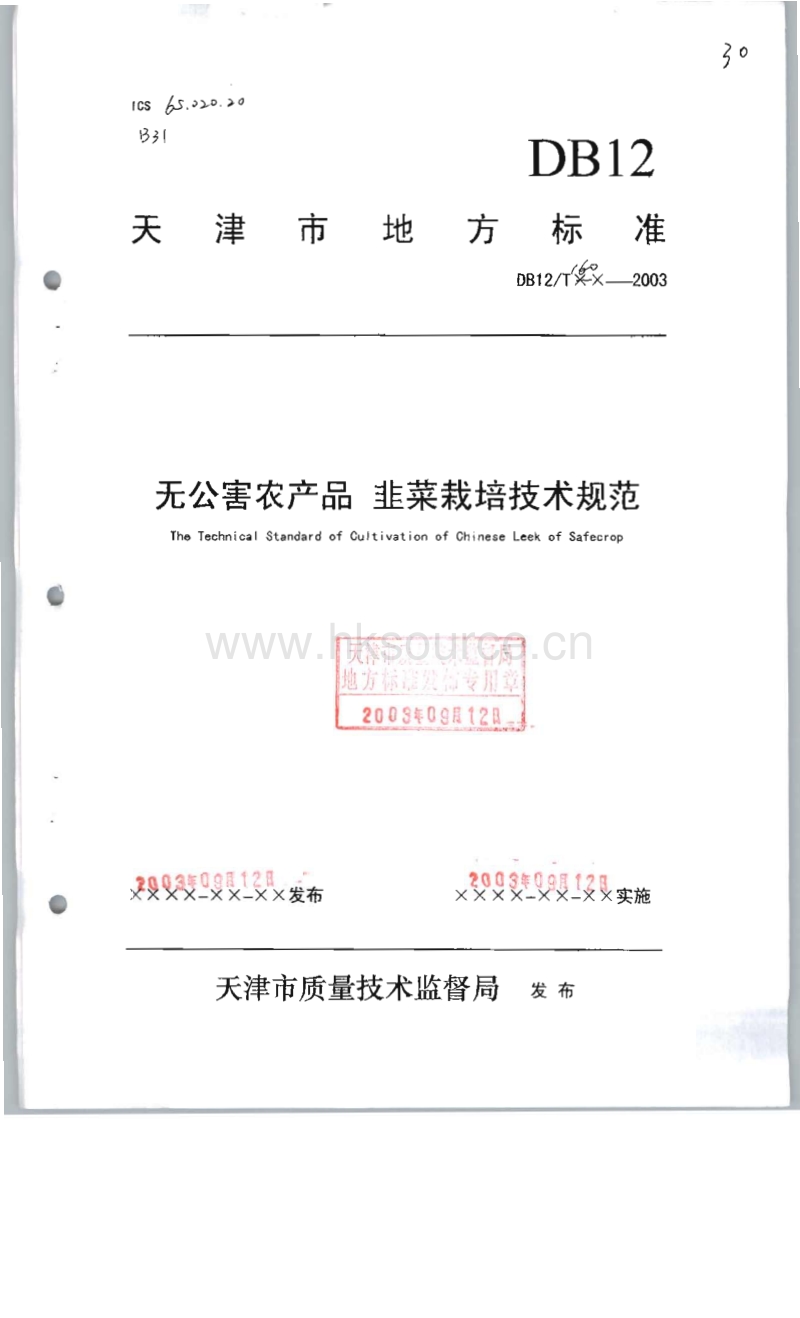 DB12/T 160-2003 无公害农产品 韭菜栽培技术规范.pdf_第1页