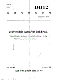 DB12/T 414-2009 采暖用钢制散热器配件质量技术规范.pdf