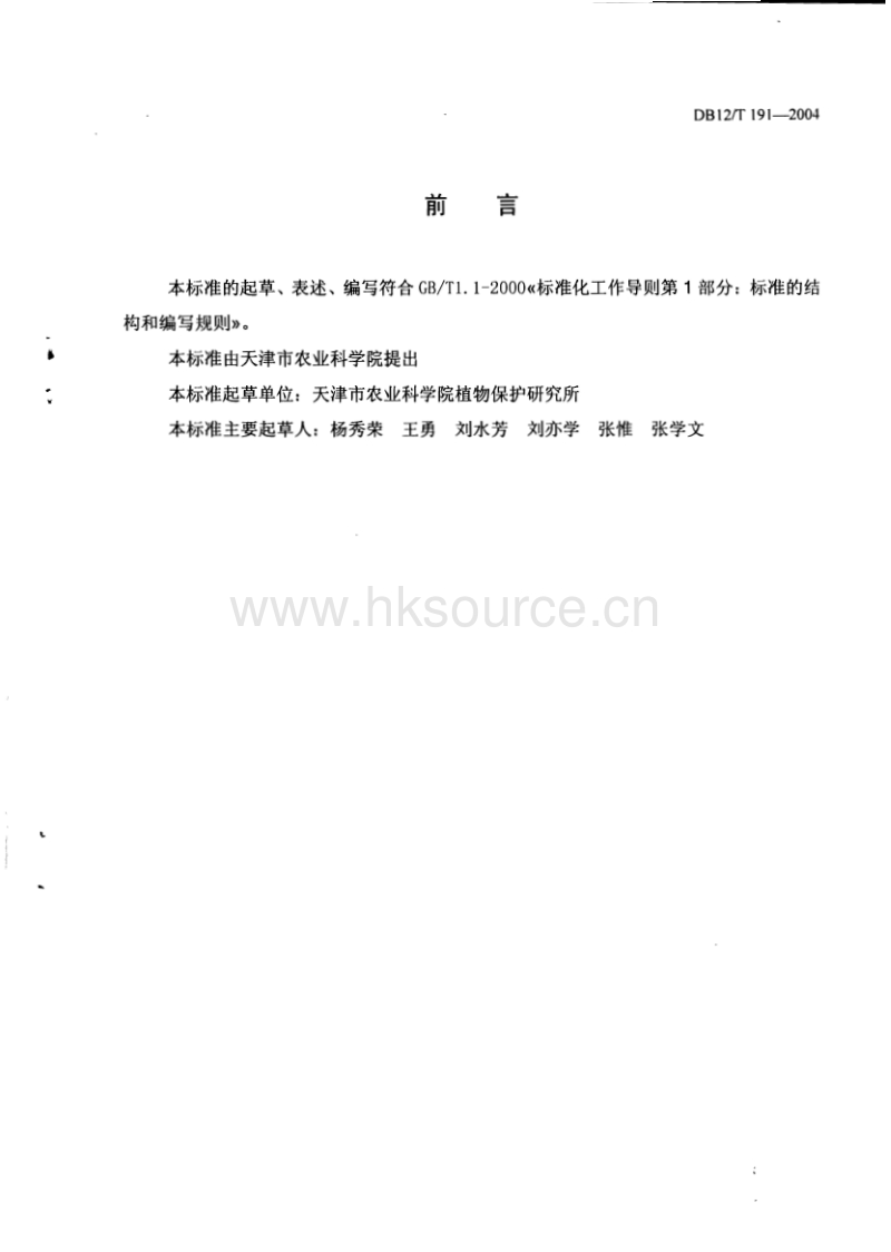 DB12/T 191-2004 茄子保护地育苗技术操作规程.pdf_第2页