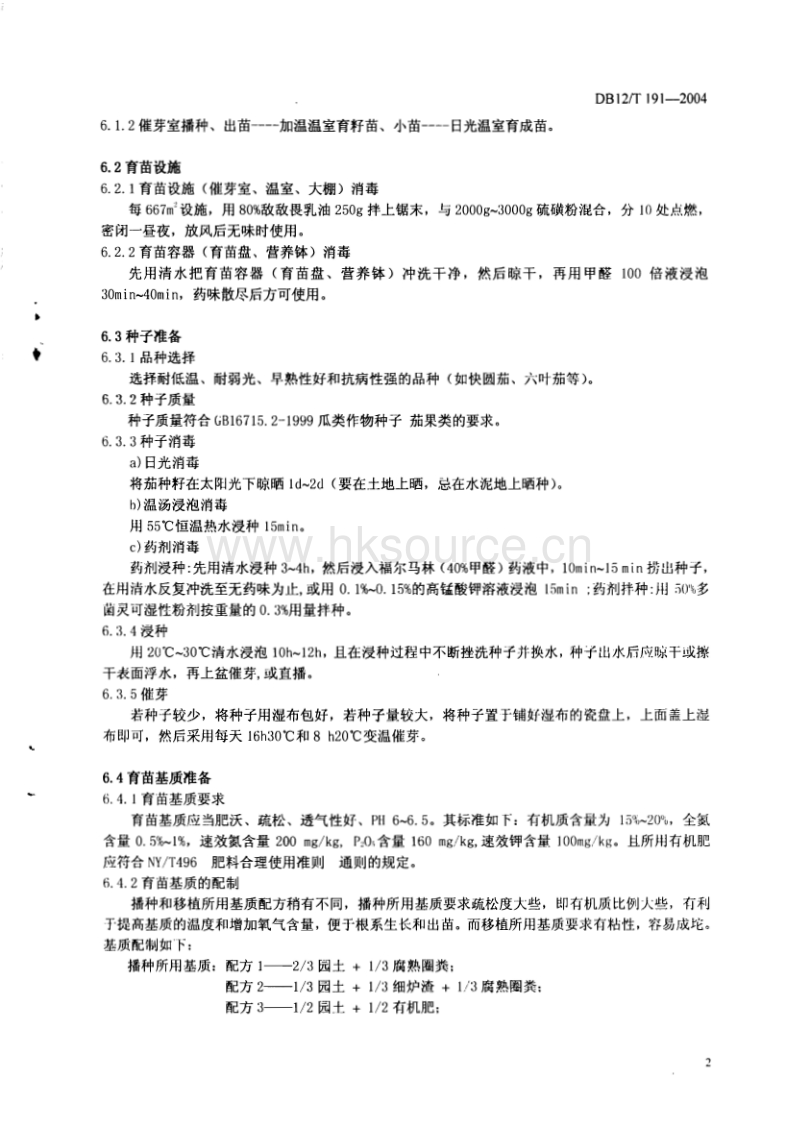 DB12/T 191-2004 茄子保护地育苗技术操作规程.pdf_第4页