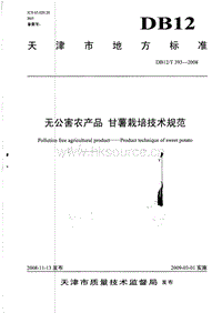 DB12/T 393-2008 无公害农产品 甘薯栽培技术规范.pdf