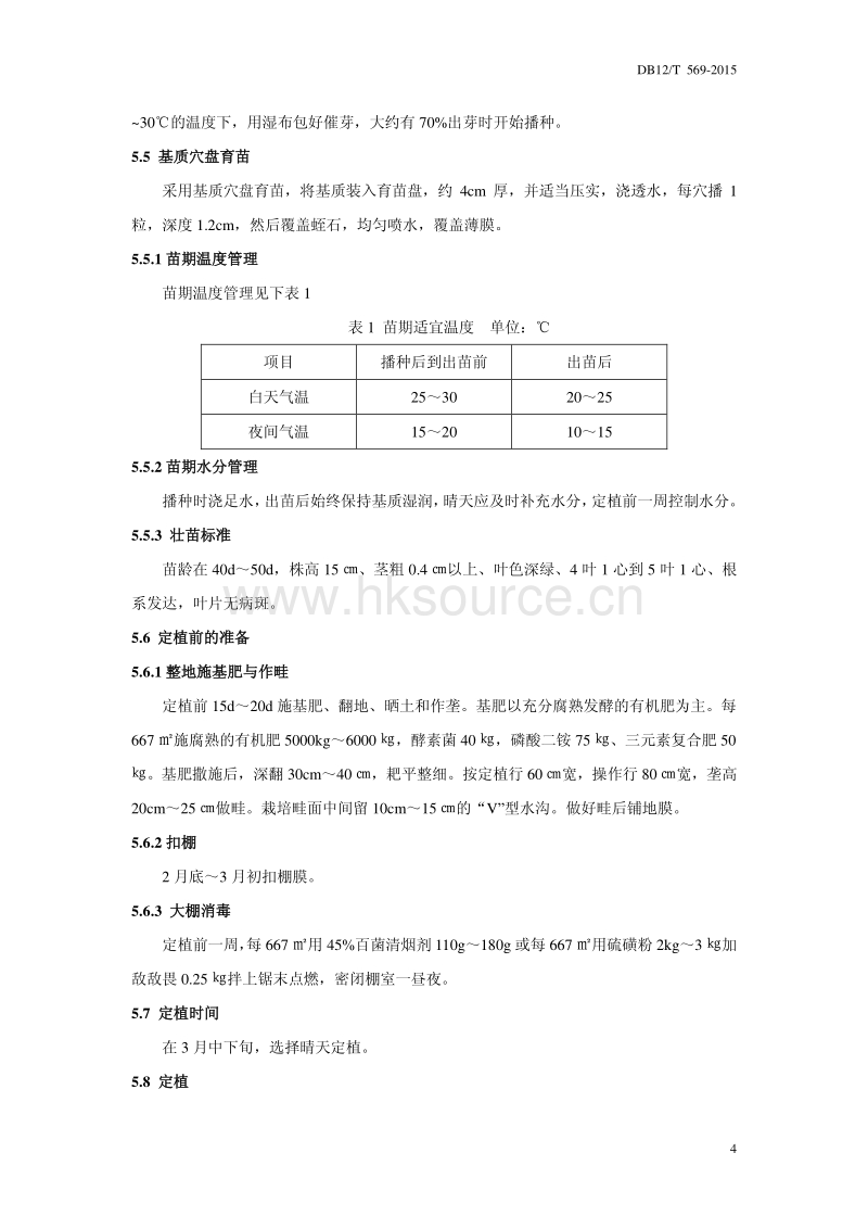 DB12/T 569-2015 塑料大棚越夏辣椒—冬菠菜栽培模式技术规范.pdf_第4页