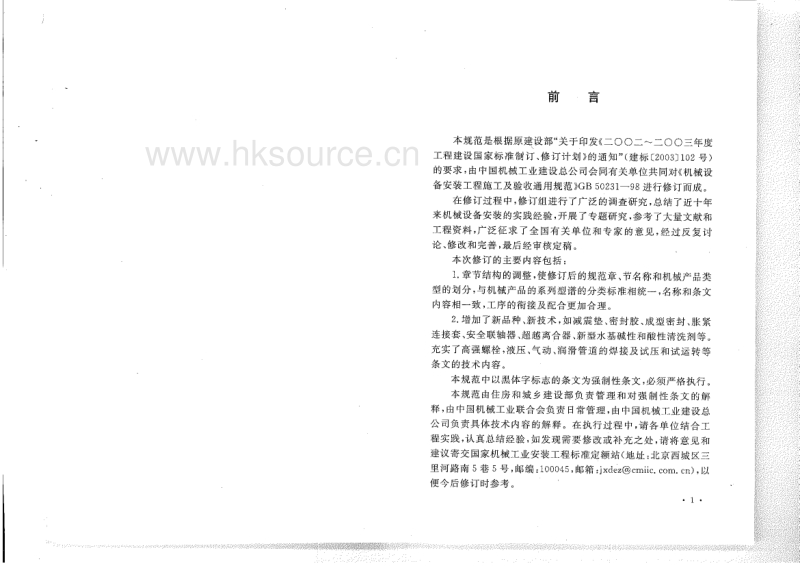 GB 50231-2009 机械设备安装工程施工及验收通用规范.pdf_第3页