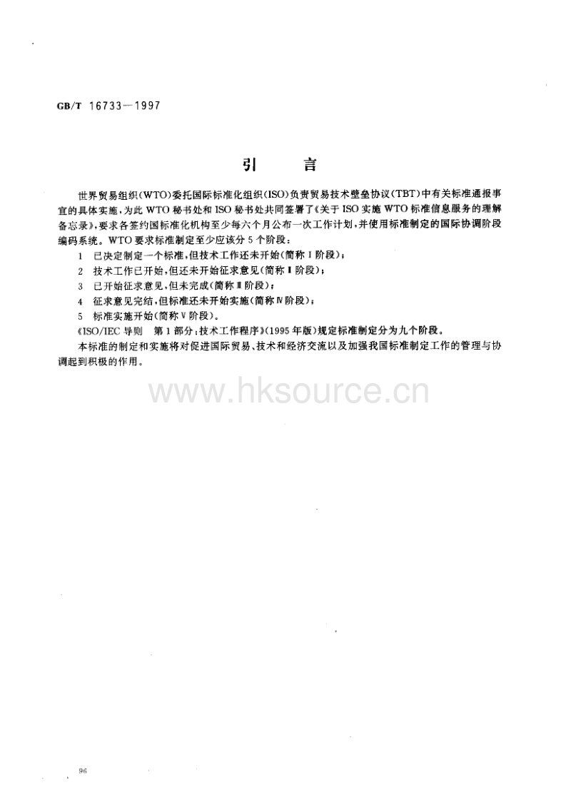 GB T 16733-1997 国家标准制定程序的阶段划分及代码.pdf_第2页